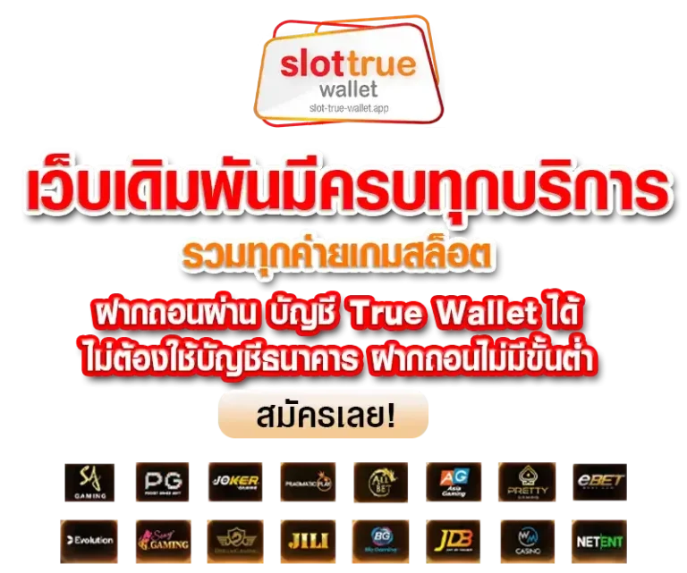 สล็อต ทรูวอลเล็ต 1 บาท ฝาก-ถอน ไม่มีขั้นต่ำ ไม่ติดเทิร์น