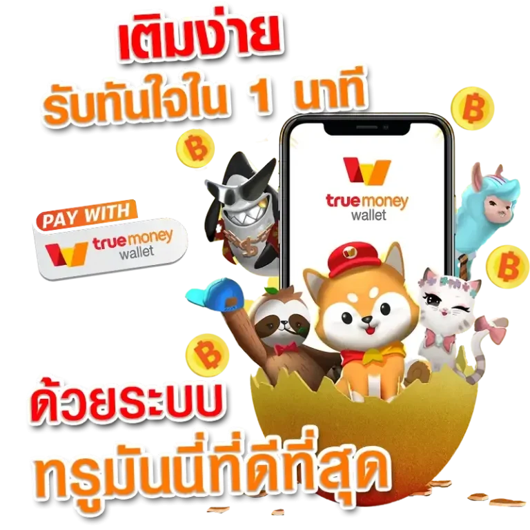 สล็อต ทรูวอลเล็ต 1 บาท ฝาก-ถอน ไม่มีขั้นต่ำ ไม่ติดเทิร์น register
