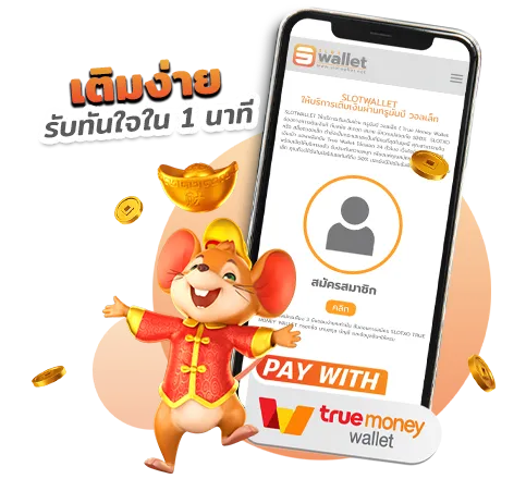 สล็อต ทรูวอลเล็ต 1 บาท ฝาก-ถอน ไม่มีขั้นต่ำ ไม่ติดเทิร์น register